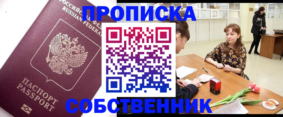 прописка штамп в Омске